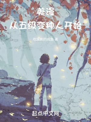 美漫从五级变种人开始TXT完本免费