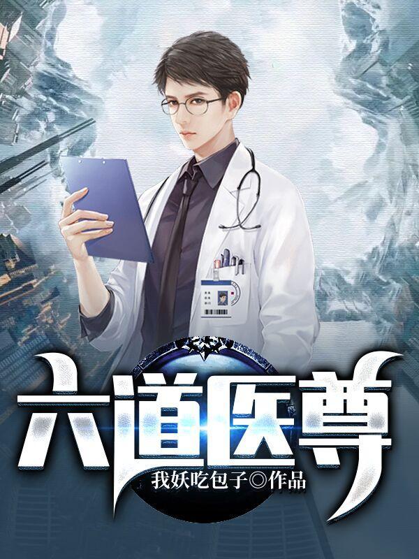 六道医尊楚元书旗网免费阅读
