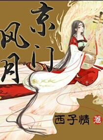 京门风月后续番外