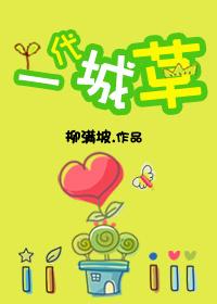 一代城草by柳满城坡免费阅读