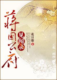 蒋国公府见闻录好看么