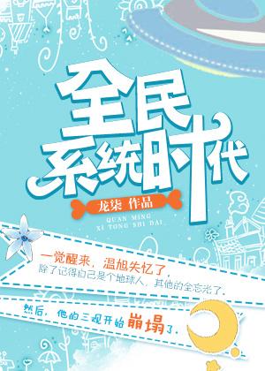龙柒全民系统时代