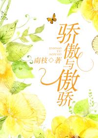 骄傲的骄骄傲的傲