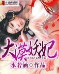 大魔王的宠妃