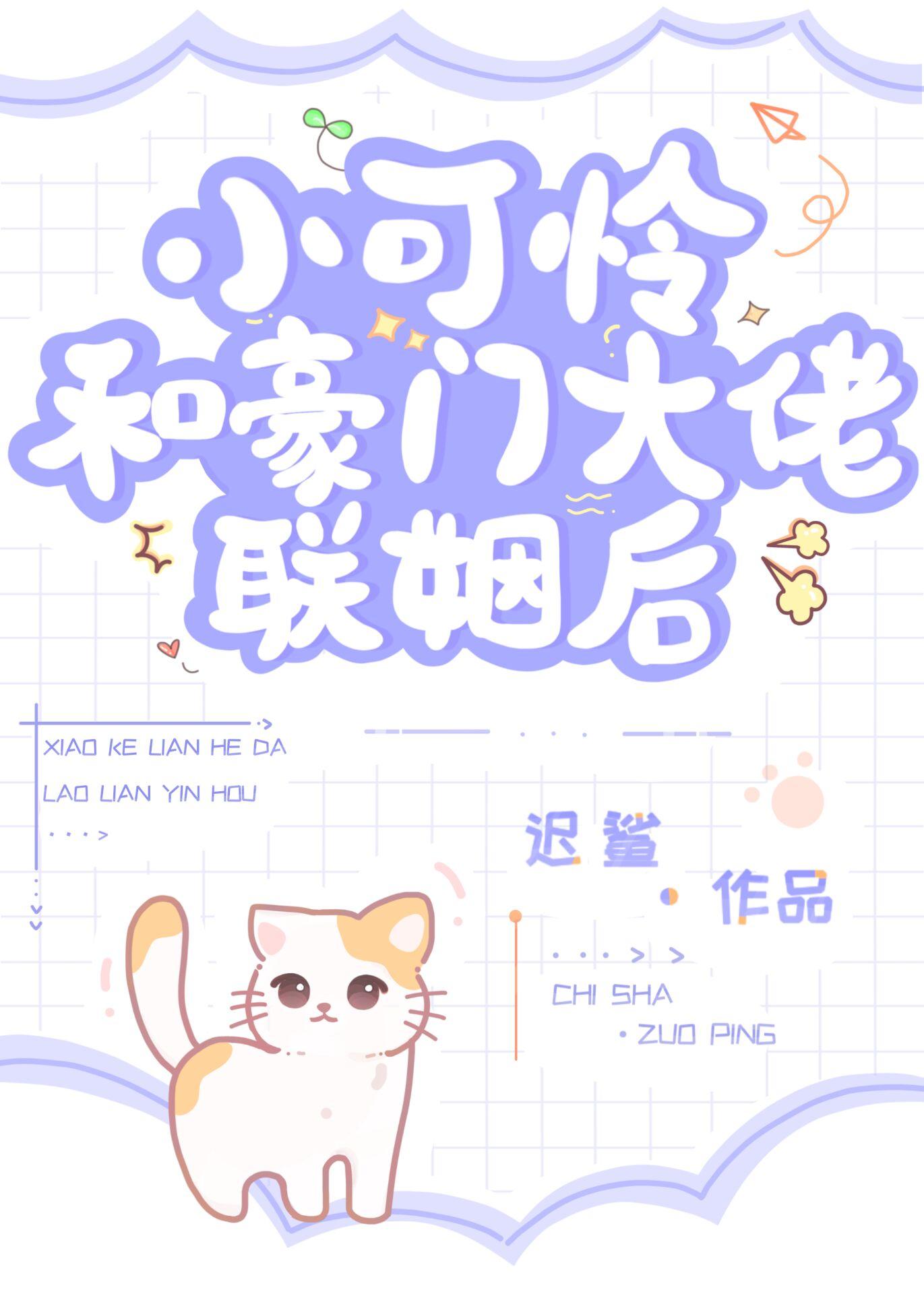 小可怜和豪门大佬联姻后免费TXT