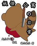 妖怪公寓大概