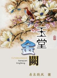 玉堂金阙主要讲了什么