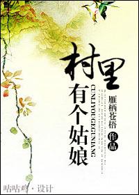 村里有个姑娘叫小芳表达了什么情感