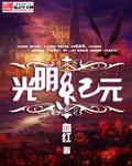 光明纪元 TXT