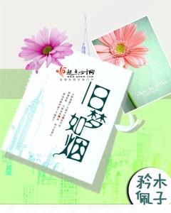 旧梦如烟莫复寻沈知遥春芽