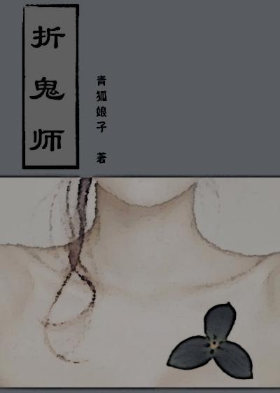 折鬼师青狐娘子结局