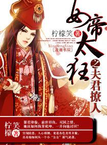 女帝太狂之夫君妖孽百度