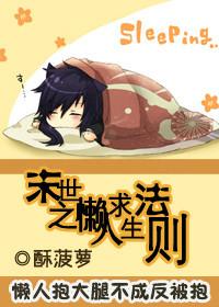 末世之懒人求生法则免费阅读