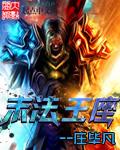 末法王座免费观看完整版