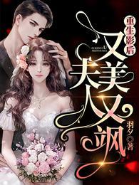 重生影后夫人又美又飒合集免费