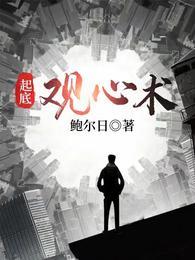 起底观心术全文免费TXT