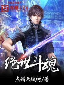 绝世斗魂百度