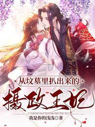 从坟墓里扒出来的摄政王妃 短剧