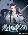 造化剑仙诀