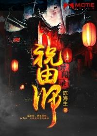 祝由师异闻录免费听
