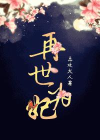 再世为妃短剧免费观看完整版