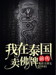 我在泰国卖佛牌前传结局