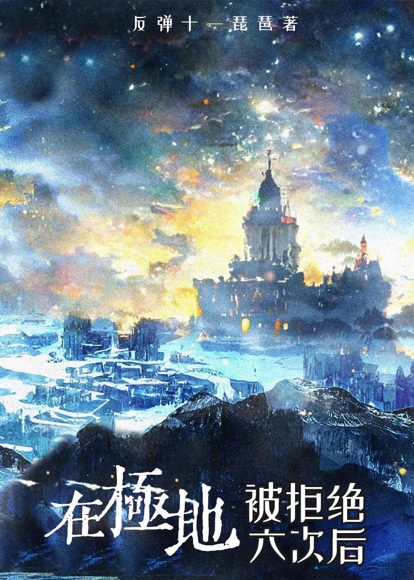 极地失温/白塔万人嫌求生实录