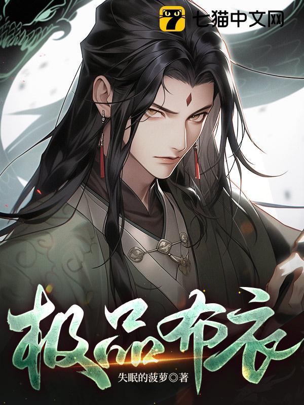 极品布衣天师短剧合集