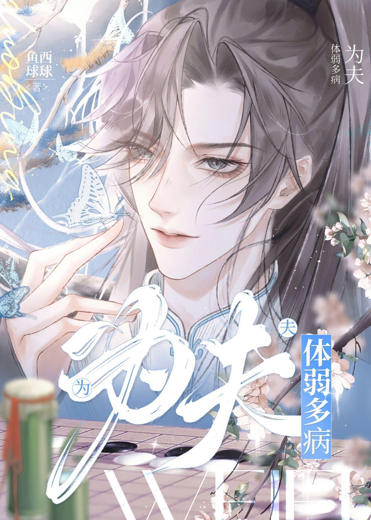 病弱反派不想努力了