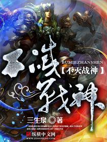不灭战神TXT免费全本
