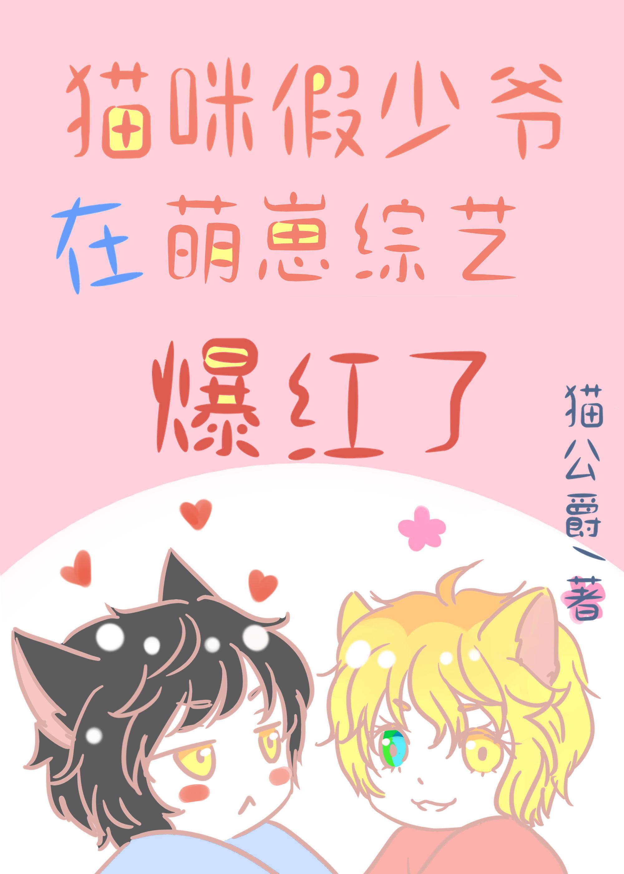 猫咪假少爷在萌崽综艺爆红了 枕着猫肚肚入梦 笔趣阁