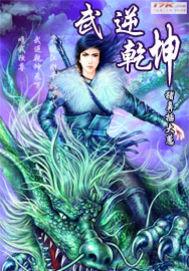 免费读-武逆乾坤