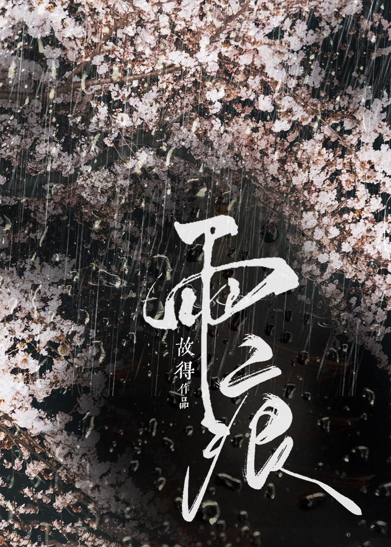雨痕未褪宋池温初雪