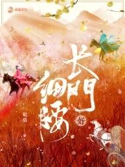 长门好细腰 潇湘书院