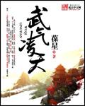 武气凌云