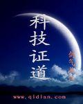 科技证道动画