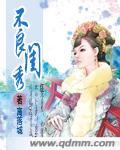 不良闺秀 离落城