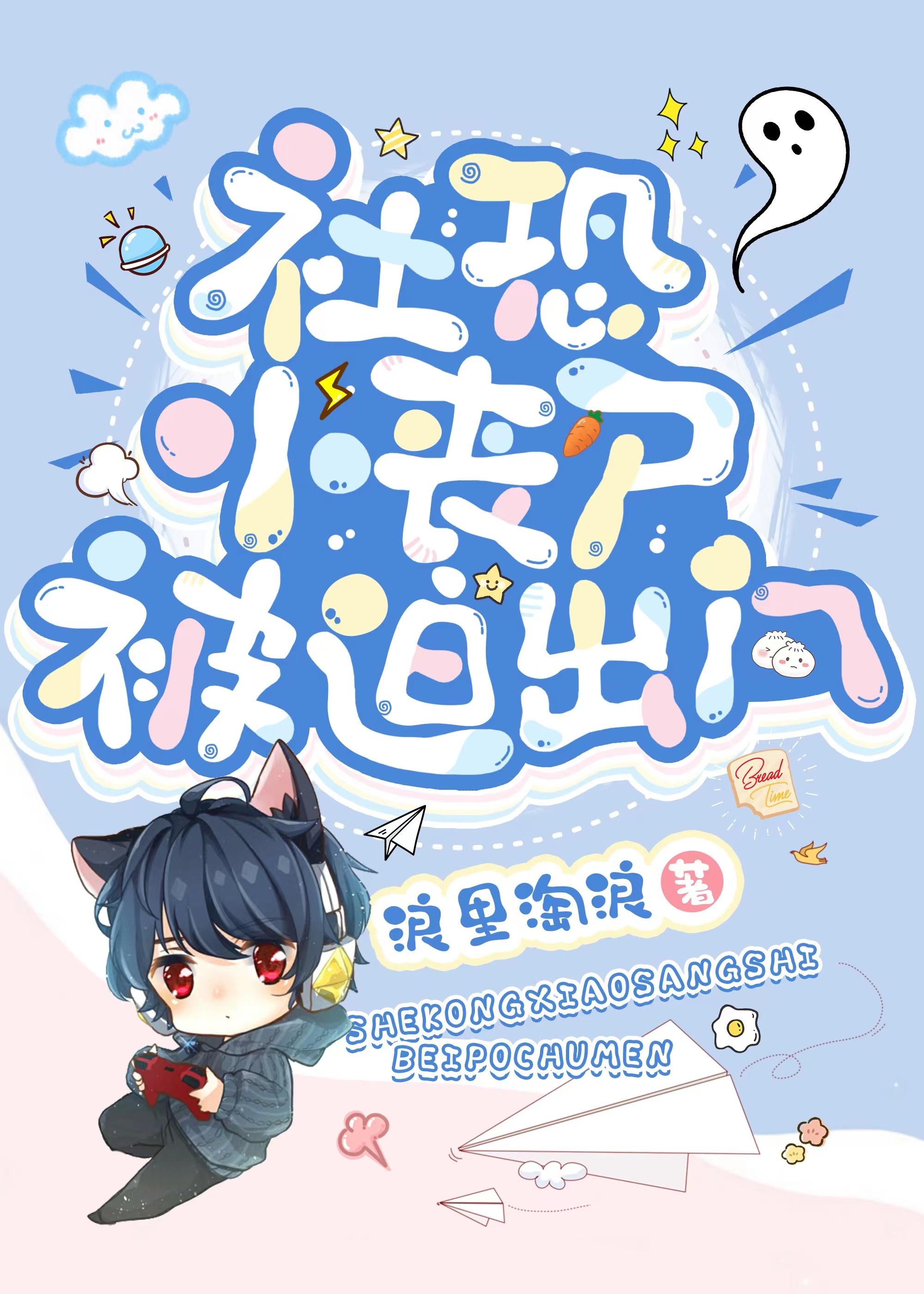 社恐小丧尸被迫出门全文