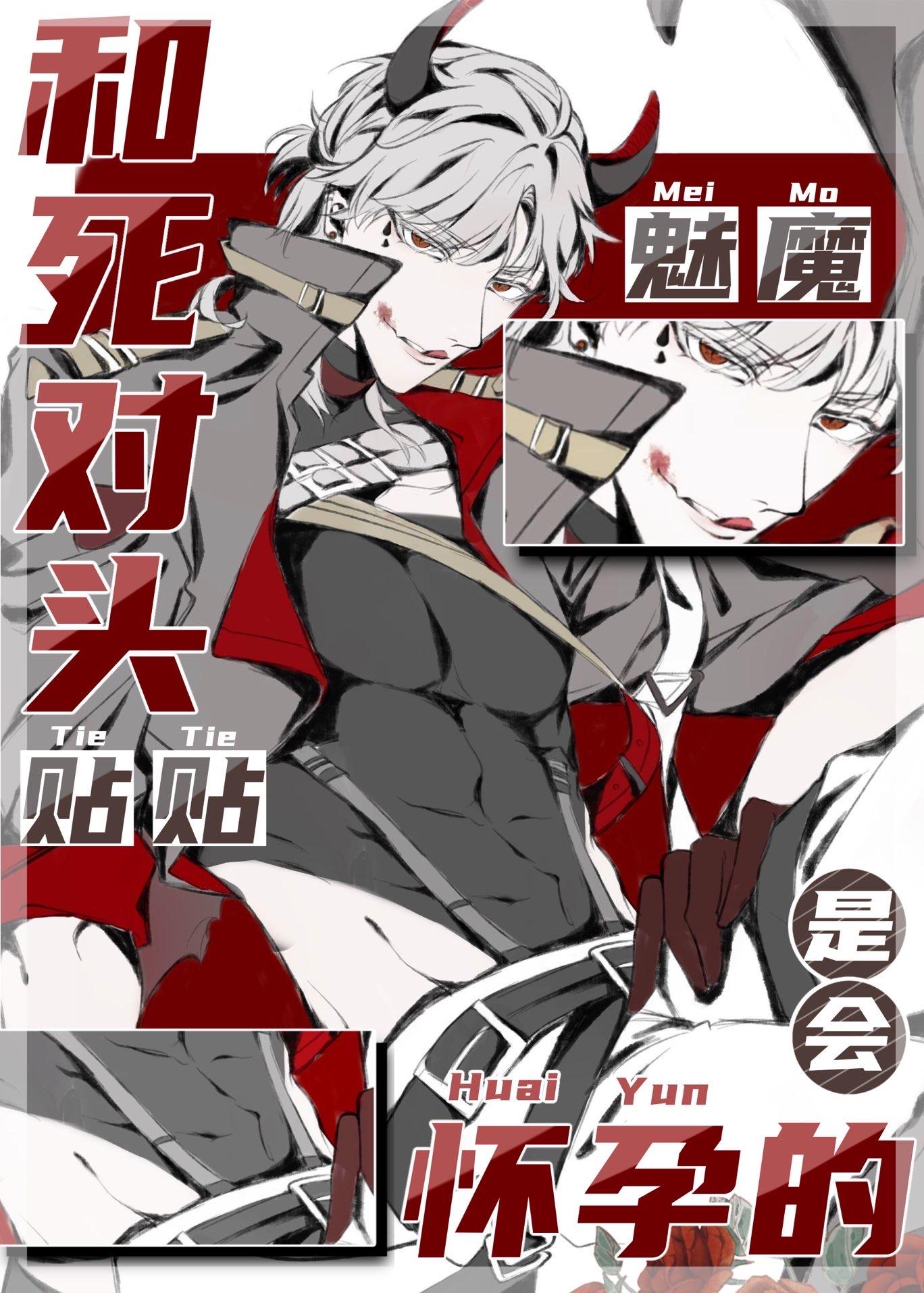 魅魔和情敌贴贴是会怀孕的(晚秋初十)