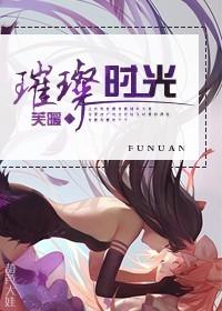 璀璨时光全集观看