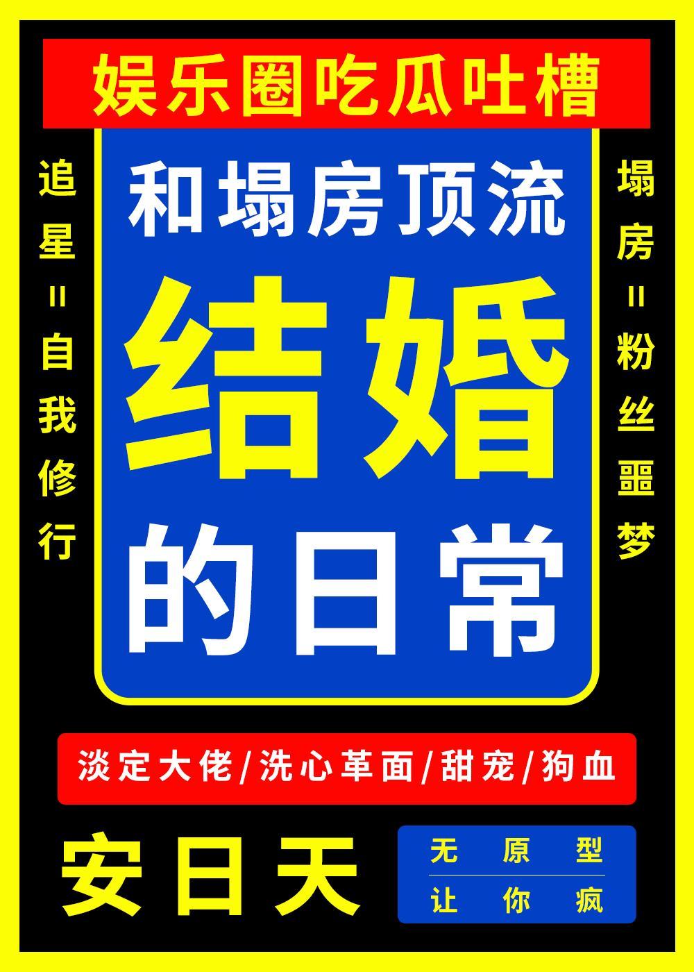 和塌房顶流结婚的日常扫文