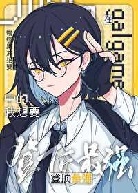 在Galgame里顶级的我只想登顶最强阅读