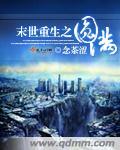 末世重生之圆满无防盗