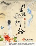 竹书谣阿拾的身世