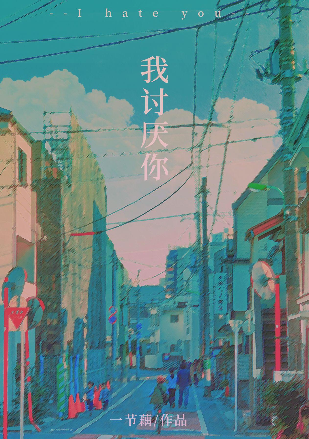 我讨厌你怎么变成情话