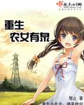 重生农女有泉简介