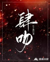 肆吻温柔