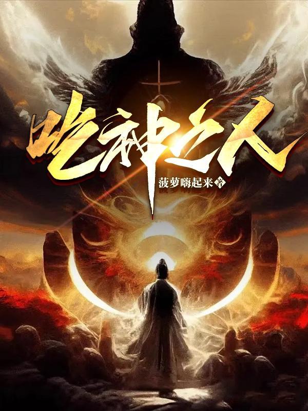 吃神之人TXT百度