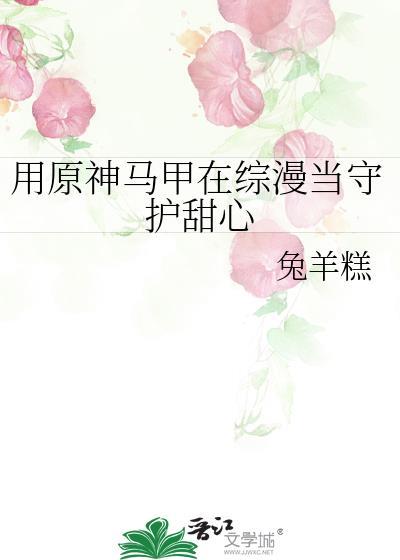 原神马甲同人文
