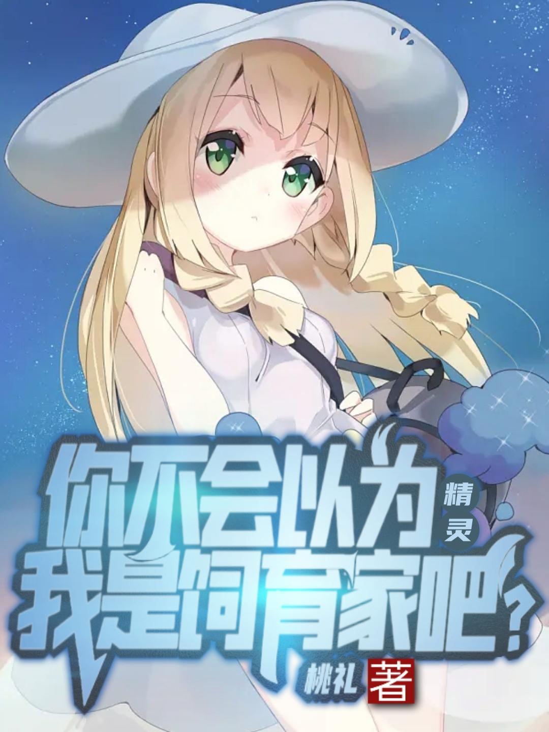 精灵举世无敌从截胡圆陆鲨开始百度百科